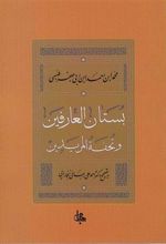 کتاب بستان العارفین و تحفه المریدین