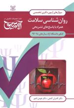 کتاب آلاچیق عمومی - آزمون دکتری تخصصی روانشناسی سلامت دانشگاه آزاد 94-92