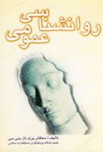 کتاب روانشناسی عمومی