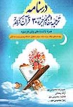 جلد کتاب درسنامه ترجمه و مفاهیم جزء 30 قرآن کریم