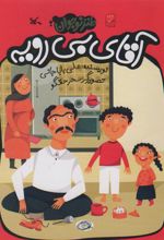 کتاب آقای بی رویه