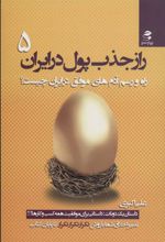 کتاب راز جذب پول در ایران 5