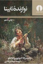 کتاب نوازنده نابینا