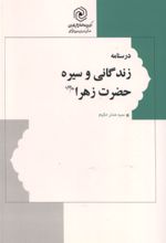 جلد کتاب درسنامه زندگانی و سیره حضرت زهرا