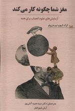 کتاب مغز شما چگونه کار می‌کند