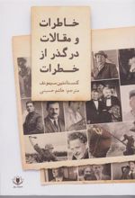 کتاب خاطرات و مقالات در گذر از خطرات