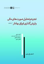 کتاب تجزیه و تحلیل صورت های مالی و ارزش گذاری اوراق بهادار (جلد اول)