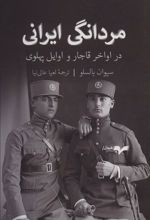 کتاب مردانگی ایرانی