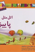 کتاب اتل متل پاییزه