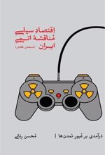 کتاب اقتصاد سیاسی مناقشه اتمی ایران