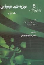 کتاب تجزیه طیف شیمیایی _ جلد2