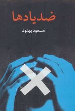 کتاب ضد یادها