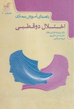 کتاب راهنمای آموزش بیماری اختلال دو قطبی