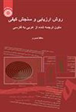 کتاب روش ارزیابی و سنجش کیفی متون ترجمه شده از عربی به فارسی