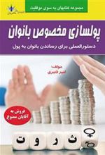 کتاب پولسازی مخصوص بانوان