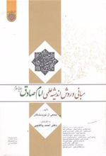 کتاب مبانی و روش اندیشه علمی امام صادق (ع)