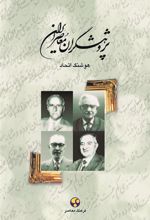 کتاب پژوهشگران معاصر ایران (جلد 2)