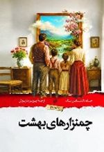 جلد کتاب چمنزارهای بهشت