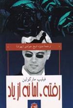 کتاب رفته ، اما نه از یاد
