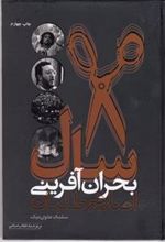 کتاب 8 سال بحران آفرینی اصلاح طلبان