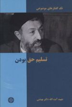 کتاب تسلیم حق بودن