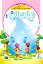 کتاب نجات آب