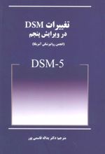 کتاب تغییرات DSM در ویرایش پنجم