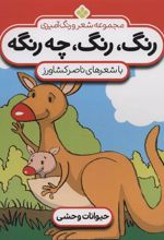 کتاب رنگ، رنگ، چه رنگه 5