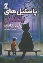 کتاب پاستیل های بنفش