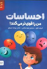 کتاب احساسات من را قوی تر می کند