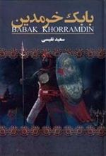 کتاب بابک خرمدین