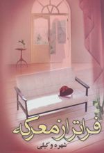 کتاب فراتر از معرکه
