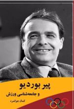 جلد کتاب پیر بوردیو و جامعه شناسی ورزش