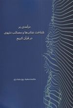 کتاب درآمدی بر شناخت عذاب ها و مصائب دنیوی در قرآن