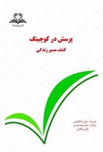 کتاب پرسش در کوچینگ : کشف مسیر زندگی