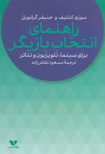 کتاب راهنمای انتخاب بازیگر