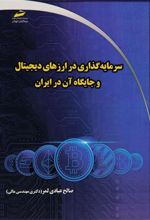 کتاب سرمایه گذاری در ارزهای دیجیتال و جایگاه آن در ایران