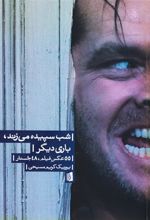 کتاب شب سپیده می زند،باری دیگر