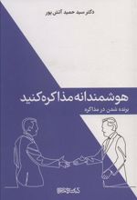 کتاب هوشمندانه مذاکره کنید