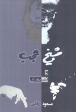 جلد کتاب شیخ عجب و تنبوری