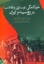 کتاب خودکامگی، نوسازی و انقلاب در روسیه و ایران