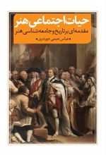 کتاب حیات اجتماعی هنر