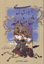 جلد کتاب داستانهای شاهنامه : از کیومرث تا کی‌ خسرو