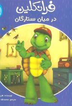 کتاب فرانکلین در میان ستارگان