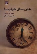 کتاب عقربه های خواب نما
