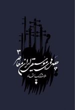 کتاب چهره های موسیقی ایران معاصر - جلد سوم
