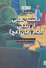 کتاب داستان هایی از زندگی امام زمان (عج)