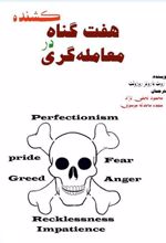 کتاب هفت گناه کشنده در معامله گری