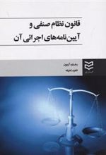 کتاب قانون نظام صنفی و آیین نامه های اجرائی آن
