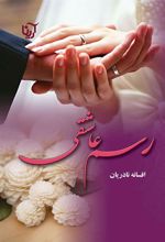 کتاب رسم عاشقی